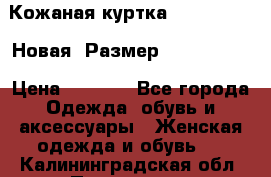 Кожаная куртка Stadivarius. Новая! Размер: 40–42 (XS) › Цена ­ 2 151 - Все города Одежда, обувь и аксессуары » Женская одежда и обувь   . Калининградская обл.,Приморск г.